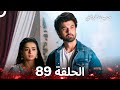 حب شقيقتي الحلقة 89 الدبلجة العربية 