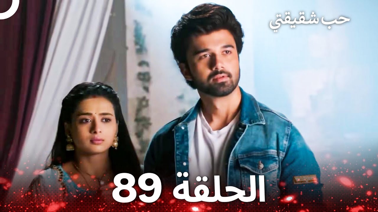 حب شقيقتي الحلقة 89 -  الدبلجة العربية