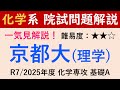 【一気見！】2025/R7 京都大学 理学研究科 化学専攻 有機化学基礎 A【院試問題解いてみた】