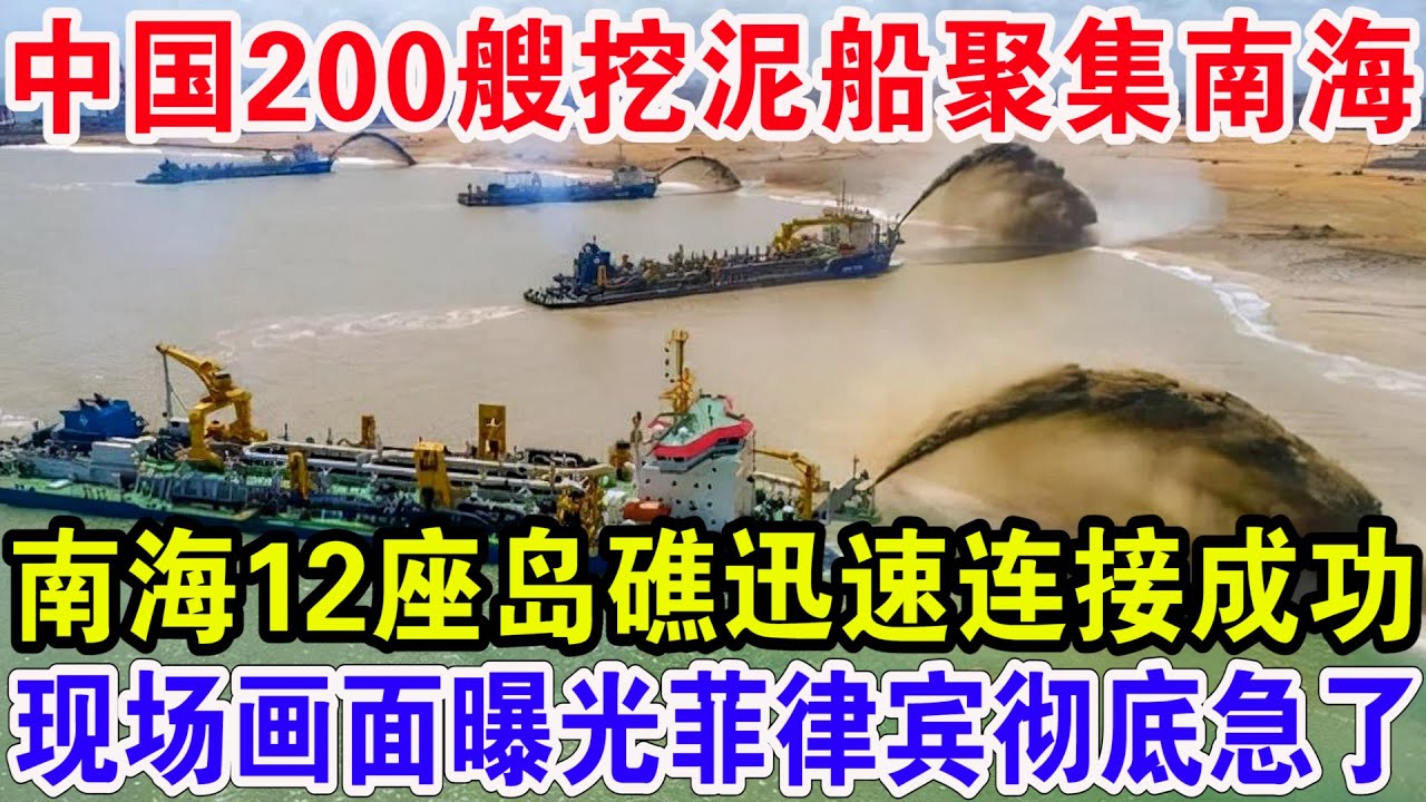 中国200艘挖泥船聚集南海,南海12座岛礁迅速连接成功,现场画面曝光菲律宾彻底急了 - YouTube