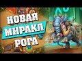 НОВАЯ РАЗБОЙНИЦА НА ЗАМЕШИВАНИИ! Hearthstone - Проект Бумного Дня