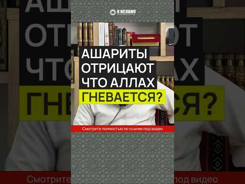 Ашариты отрицают, что Аллах гневается?
