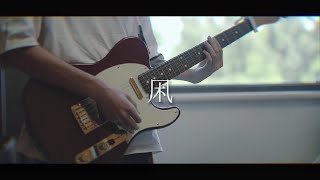 Video thumbnail of "ユアネス  -凩 | Guitar Cover"