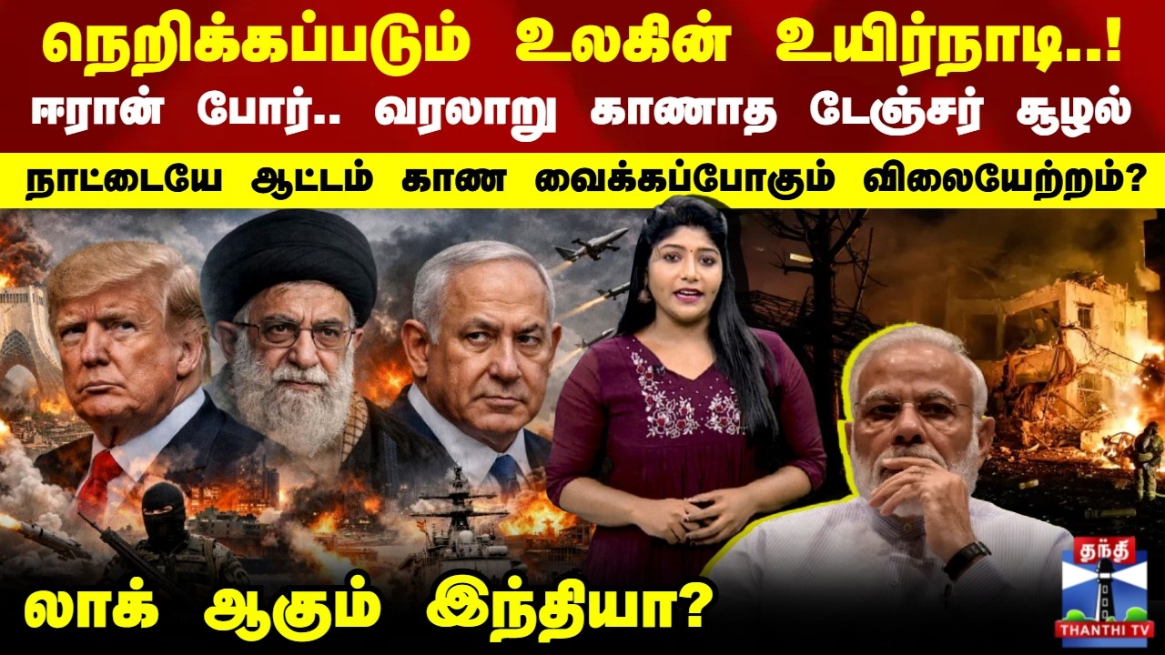 Israel Iran war | India | America | ஈரான் போர்.. வரலாறு காணாத டேஞ்சர் சூழல்.. லாக் ஆகும் இந்தியா?