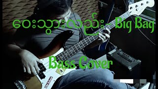 Way Thwar Lal(ဝေးသွားလည်း)- Big Bag (Bass Cover)