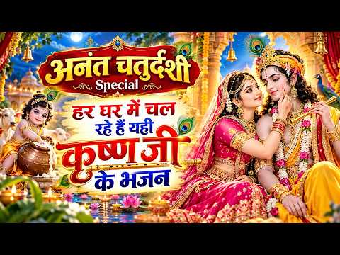 अनंत चतुर्दशी स्पेशल श्री कृष्ण जी के भजन Nonstop Anant Chaturdashi Radha Krishana Bhajan Song 2026