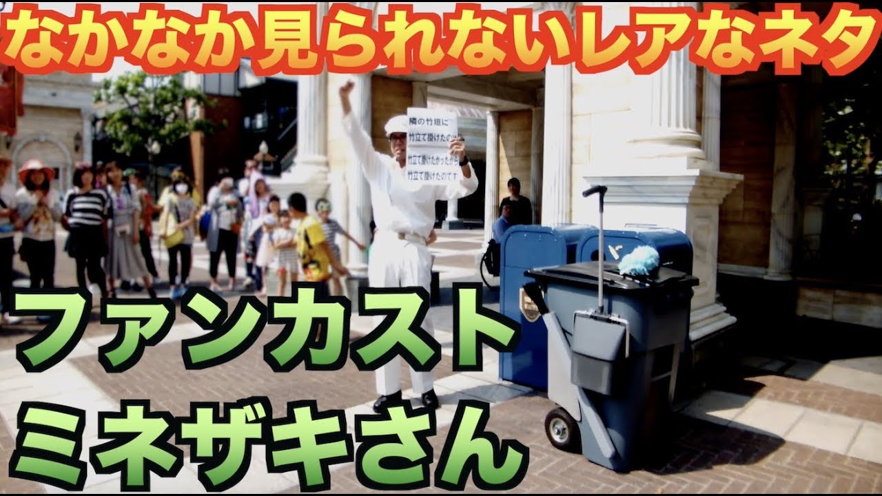 めったに見られない超レア面白ネタ ファンカスト ミネザキさん ファンカストーディアル Youtube