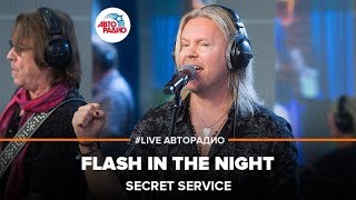 Secret Service - Flash In The Night (LIVE @ Авторадио)