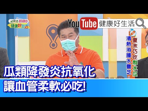 袁明琦：血糖如何管控？關鍵就在「胰島素」！「鉻」富含在瓜類裡、可增加胰島素活性！瓜類抗氧化營養素、鉀離子可以幫助調節血管、血壓！西瓜吃多太利尿、需當心血壓過低！「換季」血壓用藥也要調整！【健康好生活】