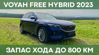Voyah Free Extended Range | ОБЗОР