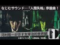 なじむサウンド...『人間失格』序盤曲!河村隆一が示す太宰治的世界観【名盤ラジオ #70-2】