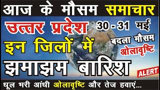 30 - 31 May : उत्तर प्रदेश मौसम  Lucknow Weather Report लखनऊ वेदर Uttar Pradesh up weather mosam