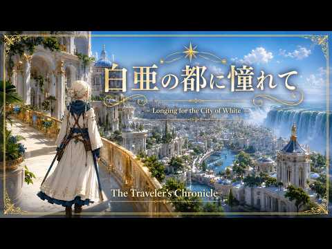 【作業用BGM・Fantasy Music】白亜の都に憧れて｜Relaxation &Study