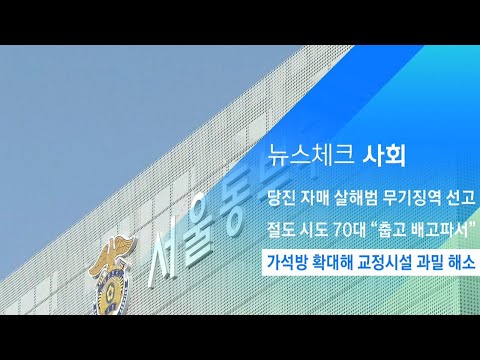 법무부, 가석방 확대해 교정시설 과밀 수용 해소 / JTBC 아침&amp;amp;