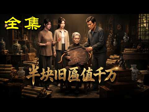 《半块旧匾值千万》【第1~50集】尽孝七年只分到半块破匾？遭亲友群嘲，不料旧物竟值千万！#麻梨酥 #玄幻 #热血 #逆袭 #穿越 #爽文 #古装 #都市