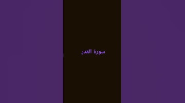 #المصحف #اكسبلور #calligraphy  سورة القدر القرآن الكريم