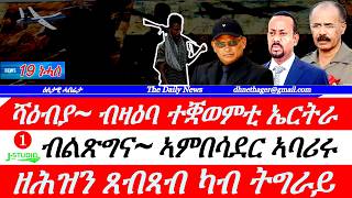 Jstudio |19 ነሓሰ| ሻዕብያ፥ ብረት ዝሓዙ ተቛወምቲ ኤርትራ። ብልጽግና ኣምበሳደር ኣባሪሩ። ዘሕዝን ጸብጻብ ካብ ትግራይ። ደብዳብ ድሮን ሓደ ሽሕ ቀቲሉ።