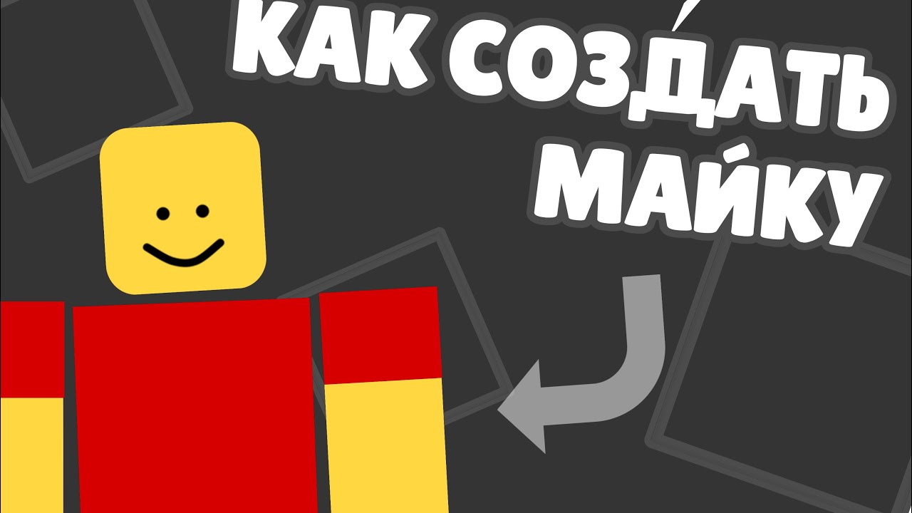 👕 КАК СОЗДАТЬ МАЙКУ В РОБЛОКСЕ 👕 - YouTube