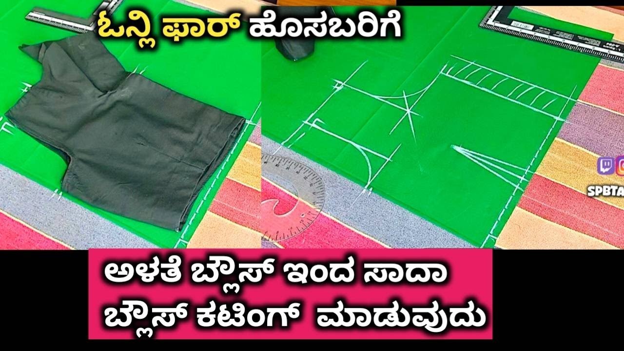 ಸಾದ ಬ್ಲೌಸ್ ಕಟಿಂಗ್ ಮಾಡುವುದು ಹೇಗೆ // plane blouse cutting ✂️// fashion designer//@spbtailorbro