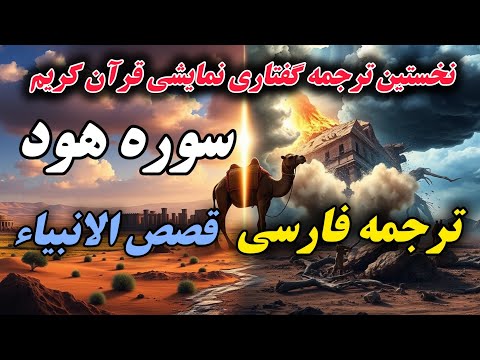 ترجمه فارسی سوره هود به روایت نمایش بازآفرینی پیام های الهی در قالبی متفاوت و تاثیرگذار