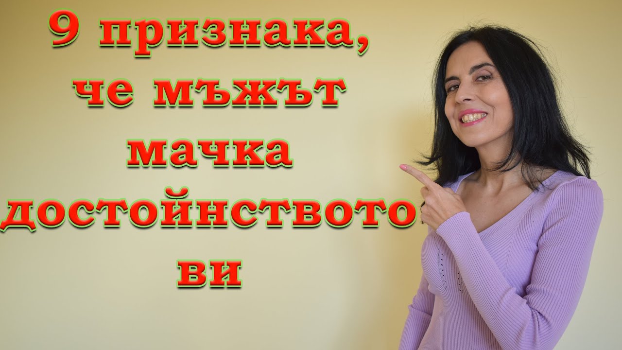 9 признака, че мъжът мачка самочувствието ви.