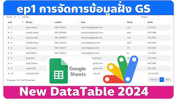 ep1 DataTable 2024 การเตียมข้อมูลและดึงข้อมูลจากชีตด้วย App Script