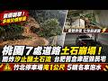 桃園7處道路土石崩塌！部分地區遭雷擊停電 雨炸汐止釀土石流 台肥舊倉庫壓毀民宅 七旬翁慘跌家中送醫 竹北停車場淹達1公尺深 5輛名車泡水｜三立新聞網
