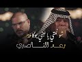 رعد الناصري شو نمتي يا عيني بوكاحة الحفلة الاصلية 2026      2026