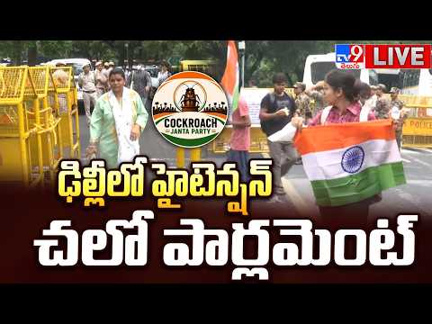 ఢిల్లీలో హైటెన్షన్...చలో పార్లమెంట్ LIVE | High Tension In Delhi | CJP Protest Updates - TV9 - TV9