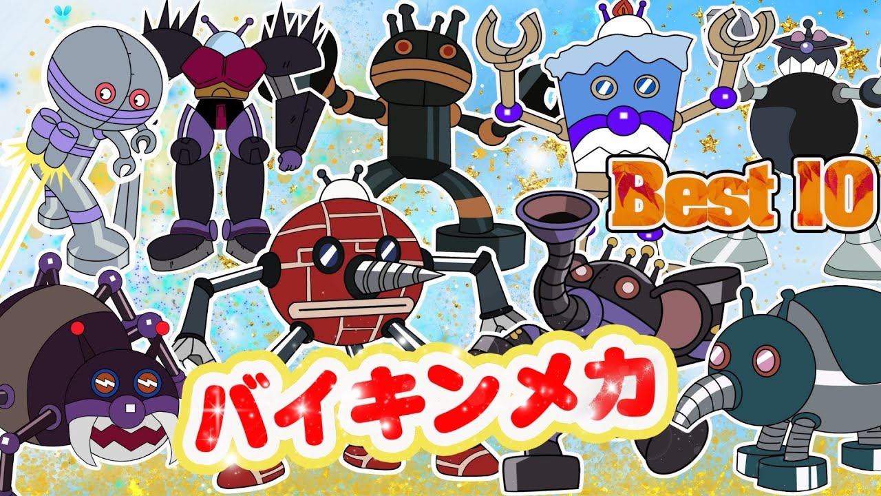 TVアニメ【大人気】最強バイキンメカBest10👑ばいきんまん大集合