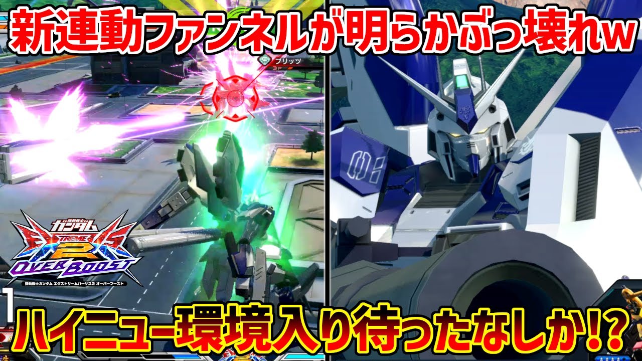 共振中のメインから連動するファンネルの当たり方がとにかくやべぇｗバズやゲロビの底上げも良い感じだしバ2ぶりに環境機体入りか!?【EXVSOB実況】【Hi-νガンダム視点】【オバブ】【オーバーブースト】