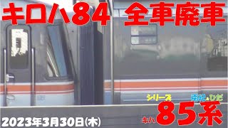 【予想的中！！！本日の廃車回送により「キロハ84」は全車廃車に！！！これによりキハ85系の残数は30両！既に50両が廃車回送済！！！南紀号・ひだ号増結は昨日同様！！】【2023年3月30日(木)快晴】