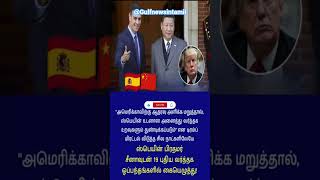 US-க்கு No சொன்ன Spain 😎… China-வுடன் Big Deal🔥| Tamil #shorts #tamilnews #trending