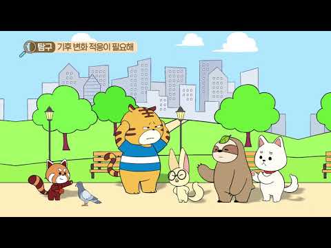 창의체험 탐구생활 - 4. 환경을 부탁해 - 탐구2 기후 변화에 적응해요