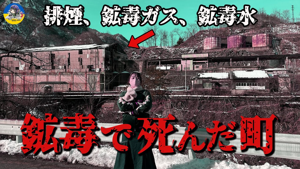 最悪の末路！日本初の鉱毒公害事件があった町に行ったらほとんど廃墟化してた
