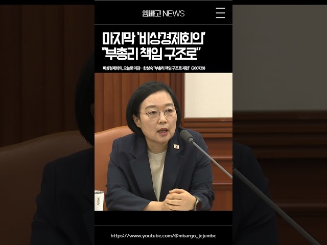 한성숙, "비상경제회의 오늘로 마친다"