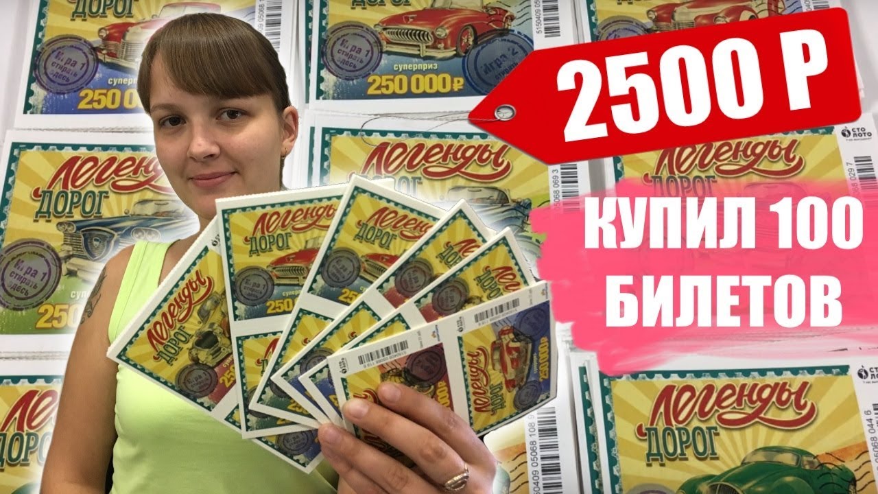 ЧТО МОЖНО ВЫИГРАТЬ В ЛОТЕРЕЮ? КУПИЛ 100 ЛОТО-БИЛЕТОВ (Проверка билетов ...