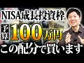 【2026年NISA戦略】100万円あったら成長投資枠でどの商品をいくら買うか？ベストな配分と投資シミュレーション