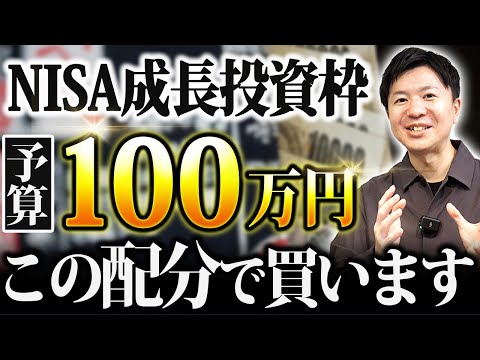 【2026年NISA戦略】100万円あったら成長投資枠でどの商品をいくら買うか？ベストな配分と投資シミュレーション