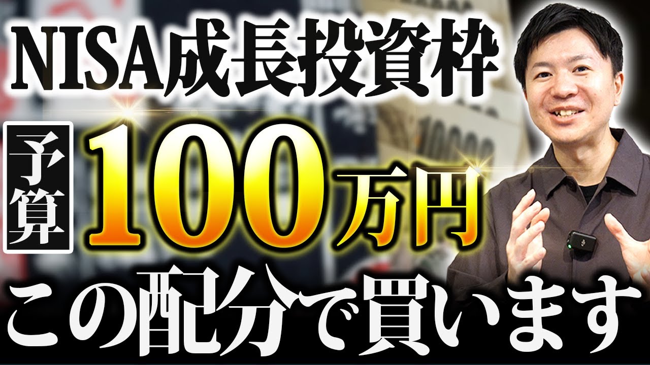 【2026年NISA戦略】100万円あったら成長投資枠でどの商品をいくら買うか？ベストな配分と投資シミュレーション