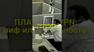 Платный VPN: миф или реальность?