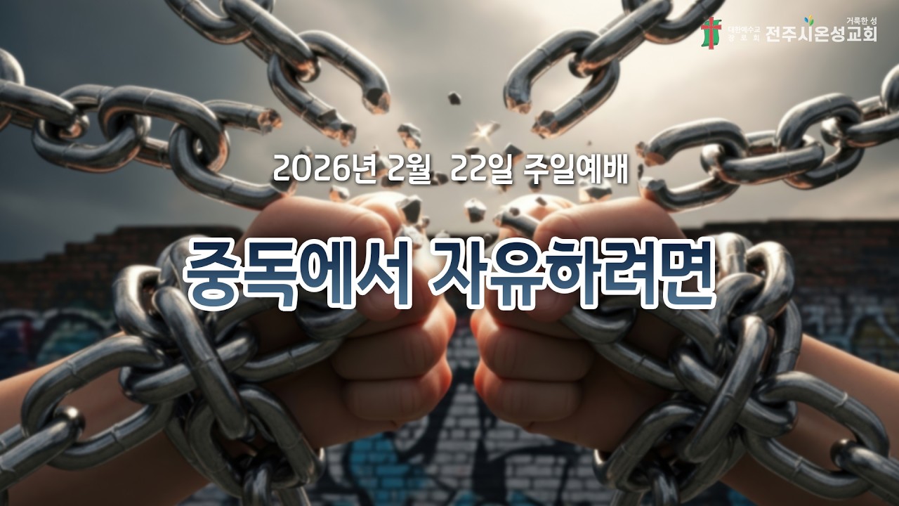 전주시온성교회 2026년 2월 22일 주일예배(3부) / 고린도전서 6:12~20 / 김승환 목사