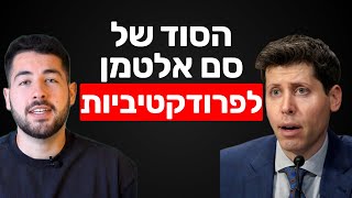 סם אלטמן מנכ״ל OpenAI חושף את שיטת הפרודוקטיביות שלו!!