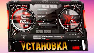 MSI Afterburner установка на Windows 11