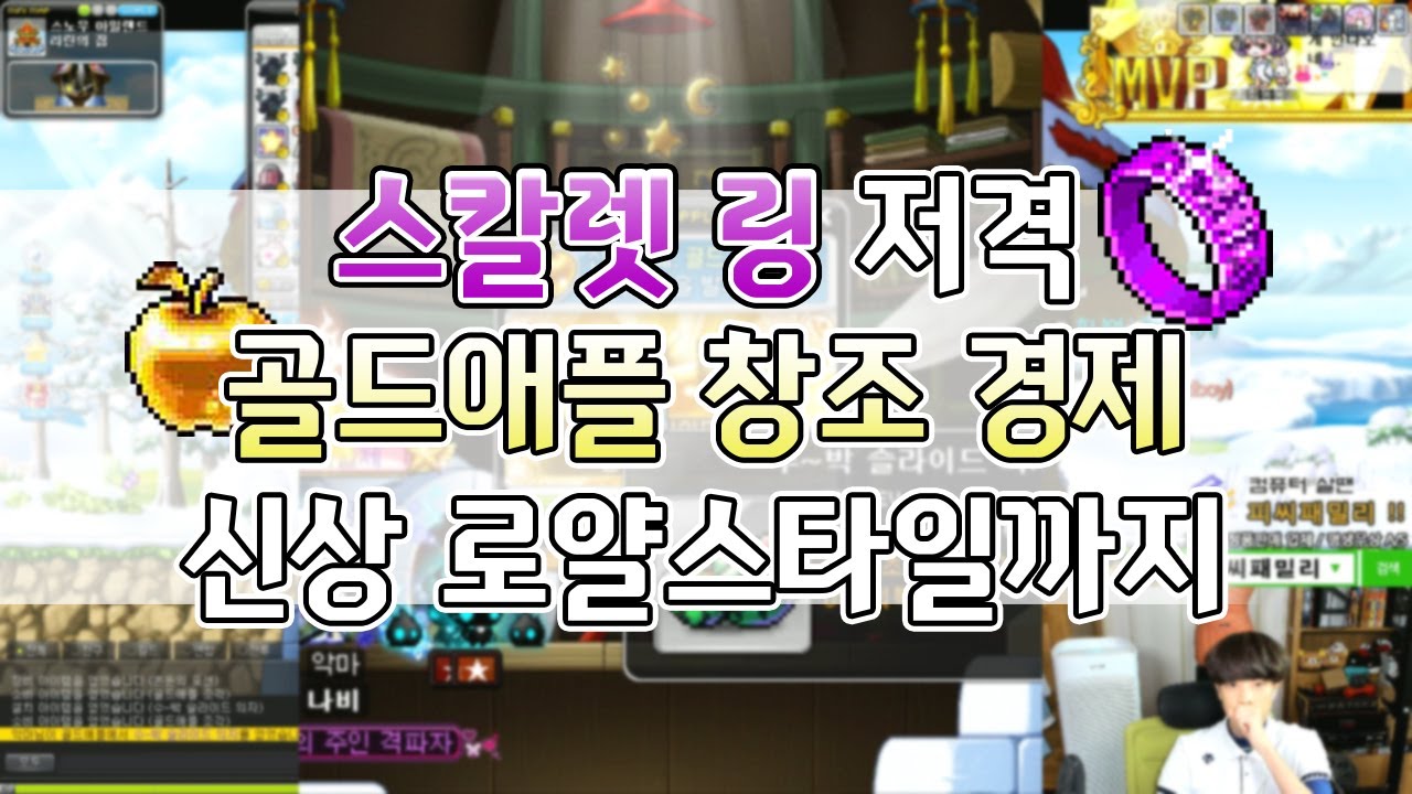 [신해조 메이플스토리] 골드애플 0.00077% 스칼렛 링 저격!! 해첨지의 운수좋은날 + 신상 로얄스타일 멸망전