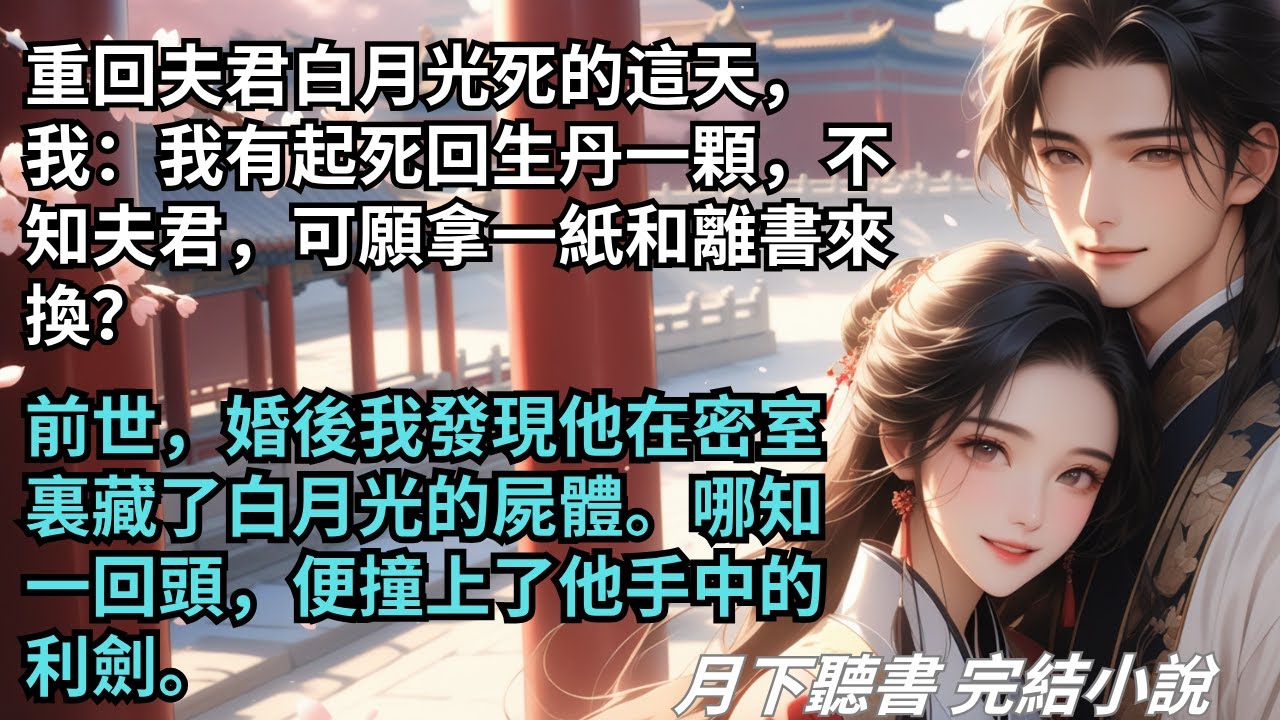 完結小說【我自向東去】重回夫君白月光死的這天，我：我有起死回生丹一顆，不知夫君，可願拿一紙和離書來換？前世，我發現他藏了白月光的屍體被滅口。#一口氣看完 #完整版 #古言小說 #小說 #爽文 #完結