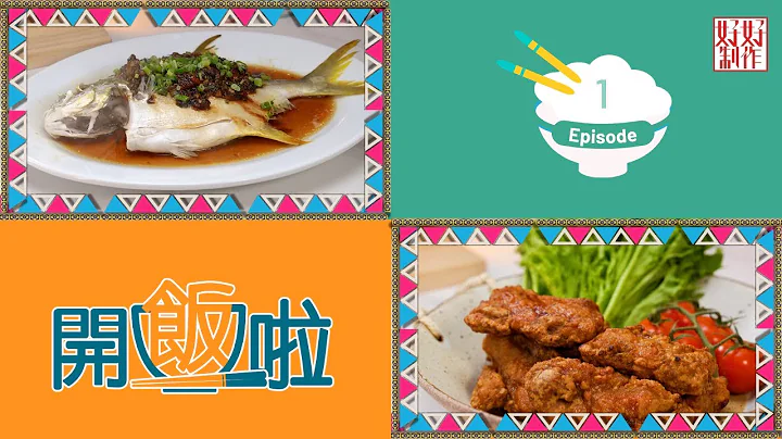 【開飯啦】EP1完整版｜豉汁蒸鯧魚｜秘製蒸魚豉油｜蝦味骨｜  Chef4葉世昌(昌哥)高級飲食集團行政總廚主理｜星期一至五晚8:30 PM｜HOY TV 77台 - 天天要聞