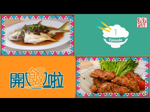 【開飯啦】EP1完整版｜豉汁蒸鯧魚｜秘製蒸魚豉油｜蝦味骨｜ Chef4葉世昌(昌哥)高級飲食集團行政總廚主理｜星期一至五晚8:30 PM｜HOY TV 77台