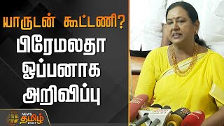யரடன கடடண? - ஓபபனக பரமலத அறவபப Dmdk Premalatha Vijayakanth Tamilnadu Politics