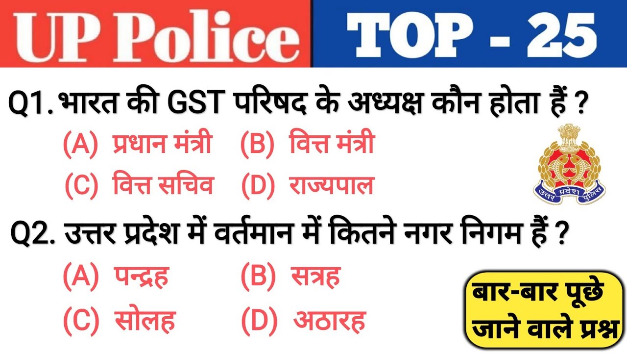 UP Police Constable | UP Police Previous Years Questions | UP Police Gk | UP Police Question Answers